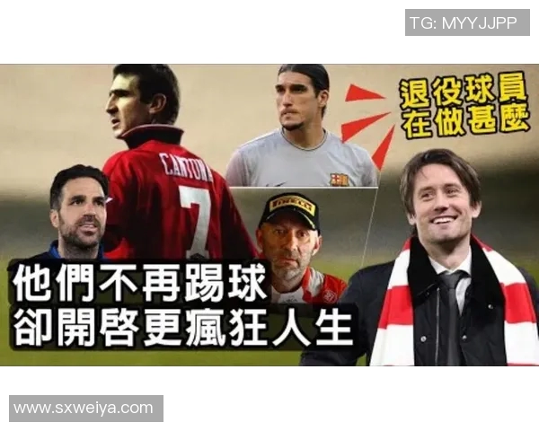 足球明星退役背后的原因解析与人生新篇章的探索